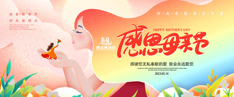 五月十四“母親節”-廣州昊至泉祝媽媽們節日快樂-健康平安！